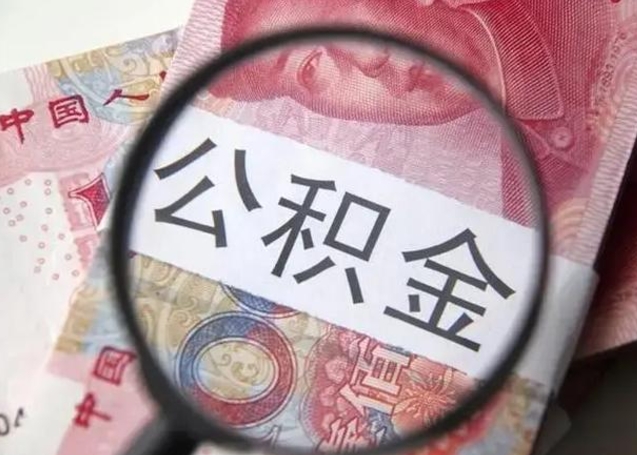 兴安盟公积金一个月提取一次的时间（住房公积金提取一个月一次）